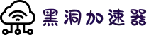 黑洞加速器(中国)官网